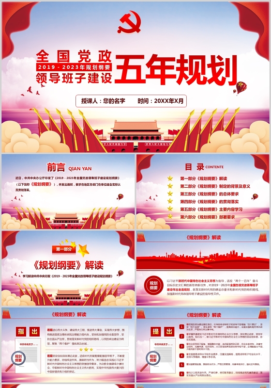 党政党课党建风全国党政领导班子建设五年规划讲稿ppt模板
