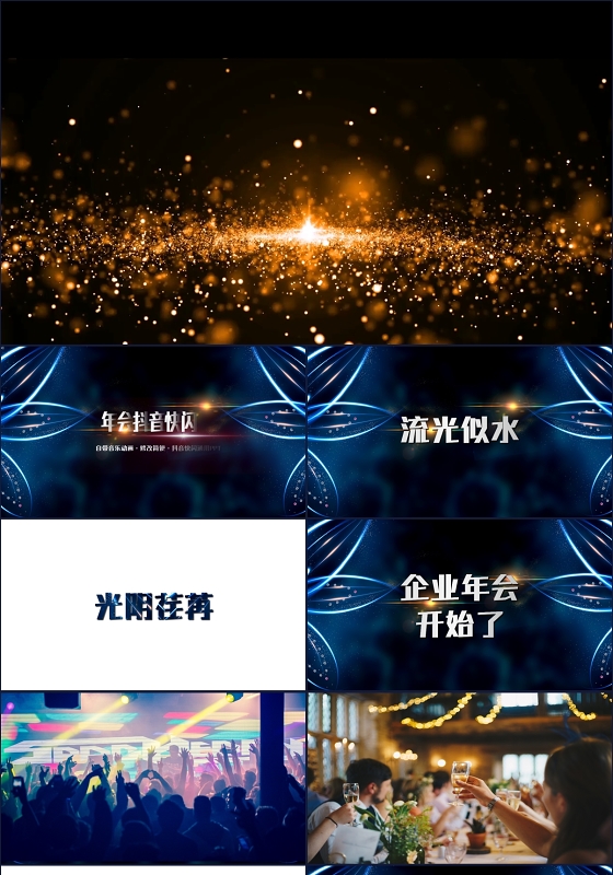 创意酷炫公司年会快闪企业年会抖音快闪年会快闪PPT模版
