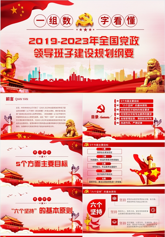 党政党建全国党政领导班子建设规划纲要讲稿PPT模板