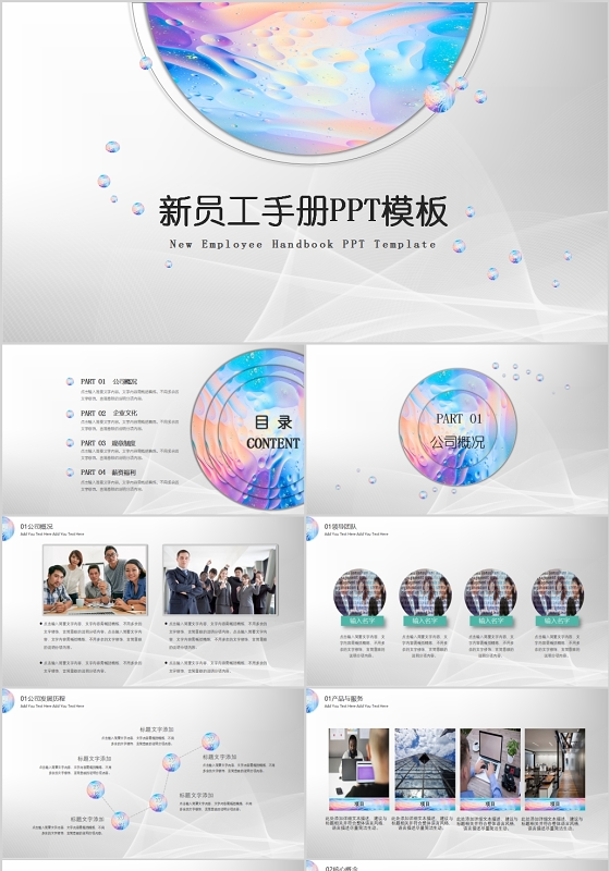 七色彩球商务风公司企业新员工手册员工入职培训PPT通用模板