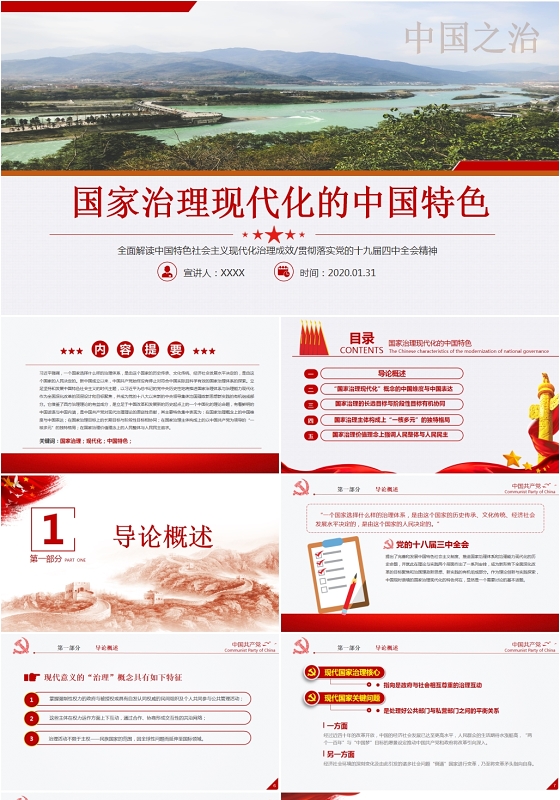 解读国家治理现代化的中国特色党建党课政党宣传PPT模板