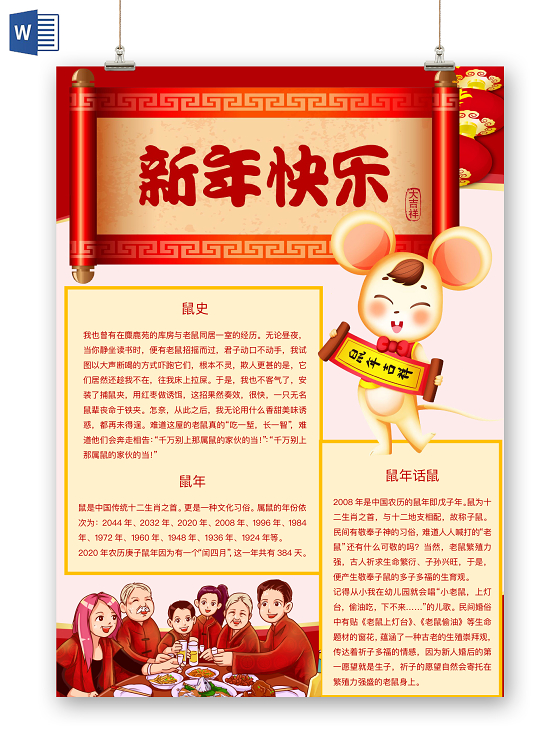 简约可爱新年快乐小报word模板鼠年春节新年