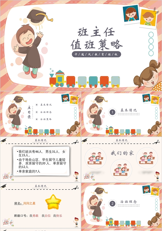 卡通班主任治班策略教师教育PPT模板