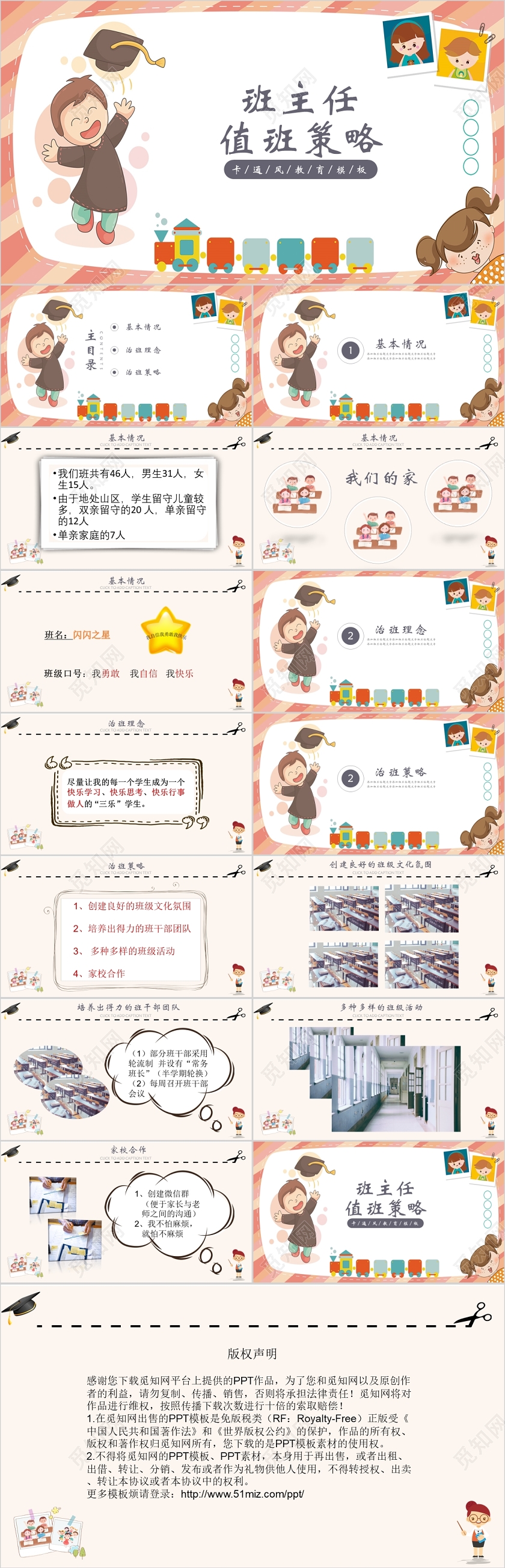 卡通班主任治班策略教师教育PPT模板