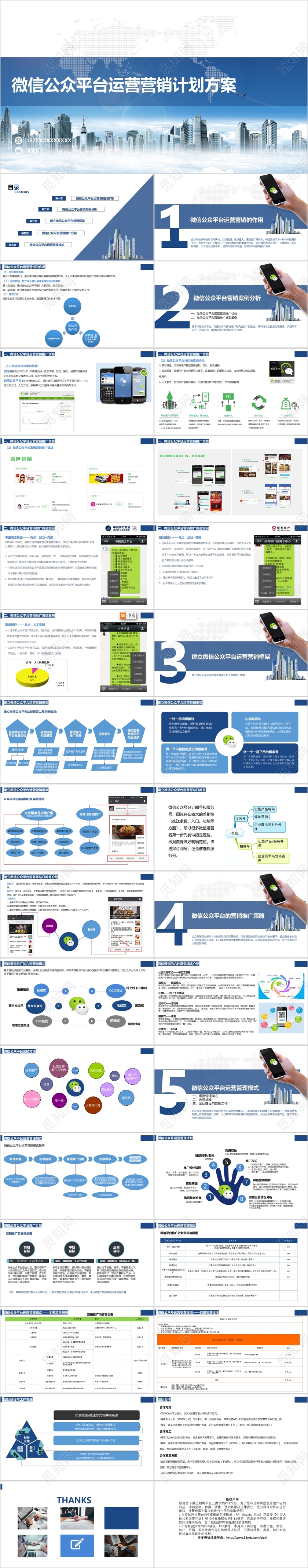 蓝色商务微信运营营销策划书