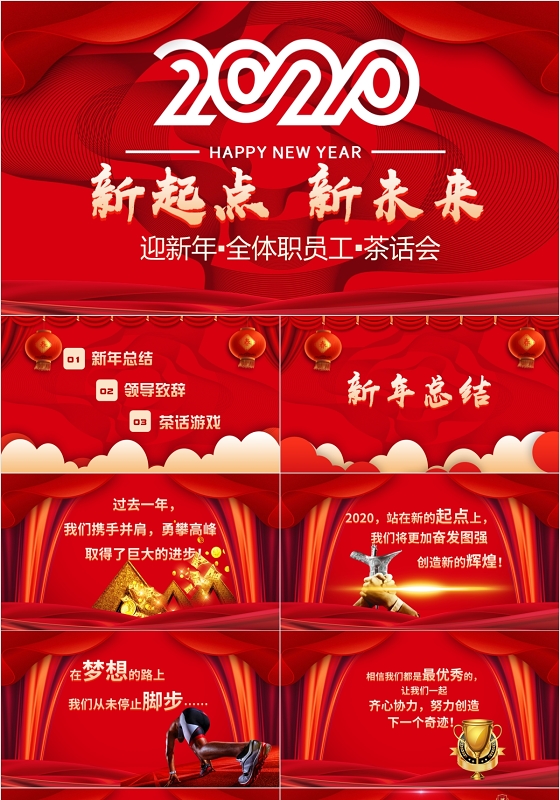 红色背景鼠年创意2020全体员工新年茶话会年会PPT模板