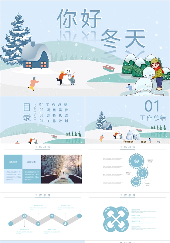 蓝色卡通你好冬天年终总结数据分析PPT模板