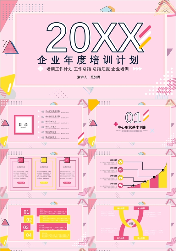 粉色孟菲斯风撞色企业年度培训计划工作总结PPT模板年度培训工作总结