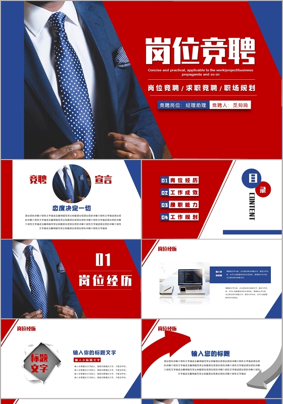 蓝色红色商务人士岗位竞聘个人竞聘工作汇报PPT模板