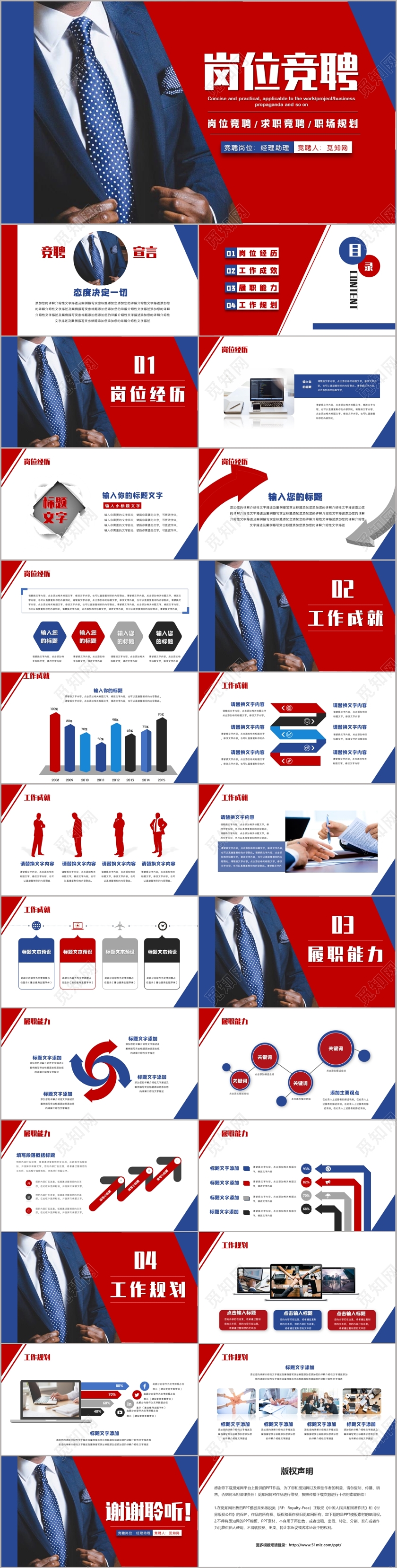 蓝色红色商务人士岗位竞聘个人竞聘工作汇报PPT模板