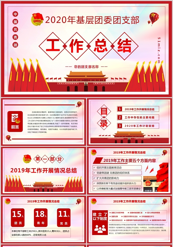 述职述廉报告2019红色党政风中国共青团党建党政年度工作总结ppt模板