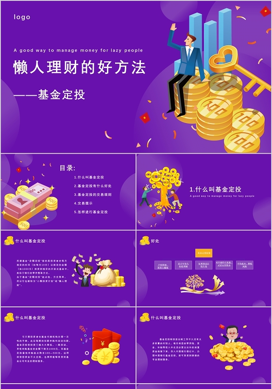 紫色儿童卡通风懒人理财的好方法金融行业基金定投理财培训课件PPT
