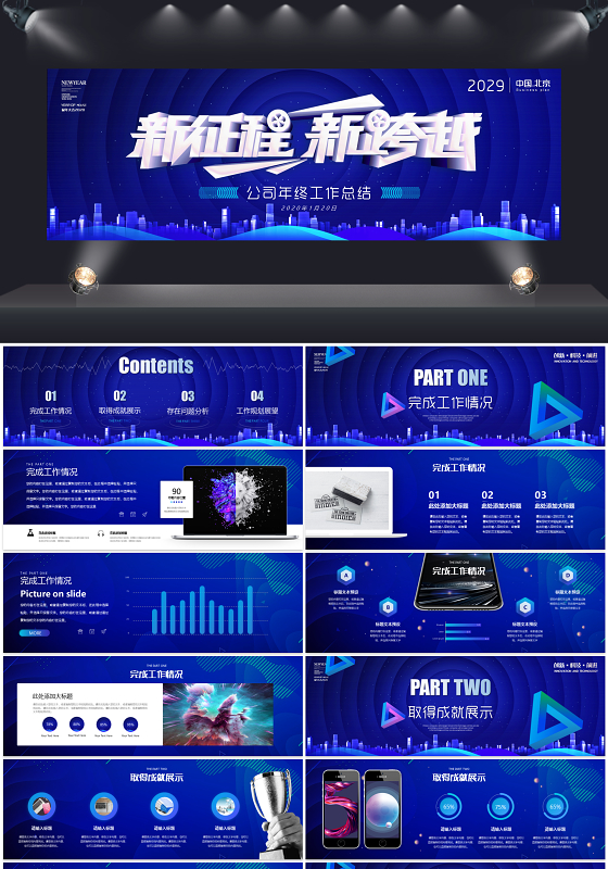 宽屏蓝色商务新征程新跨越科技公司年终工作总结年度计划PPT