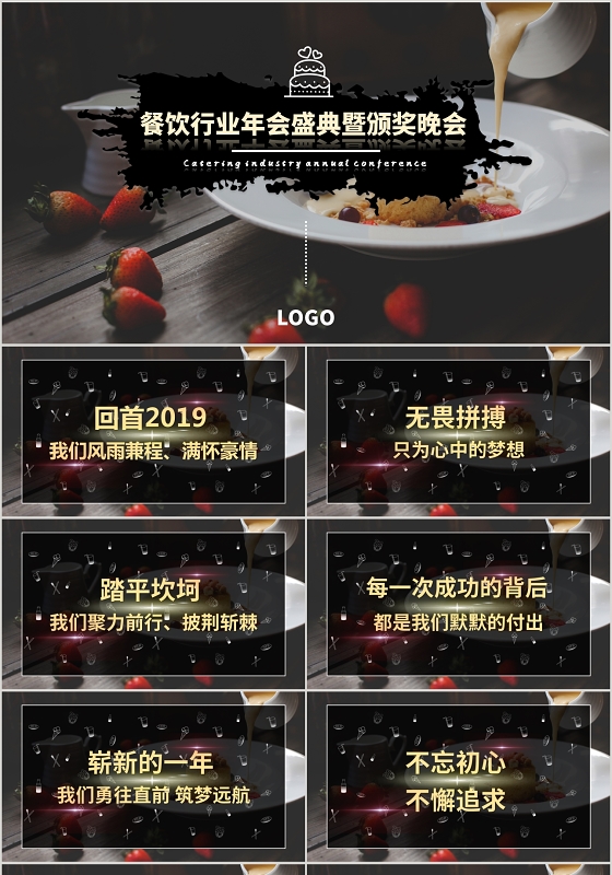 黑色简约大气写实风餐饮行业年会盛典颁奖晚会动态PPT模板