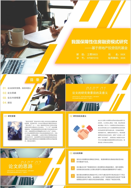 黄色我国保障性住房融资模式研究PPT模板