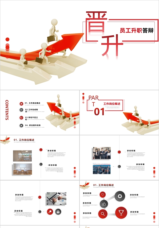 商业简约大气晋升答辩商业活动PPT模板