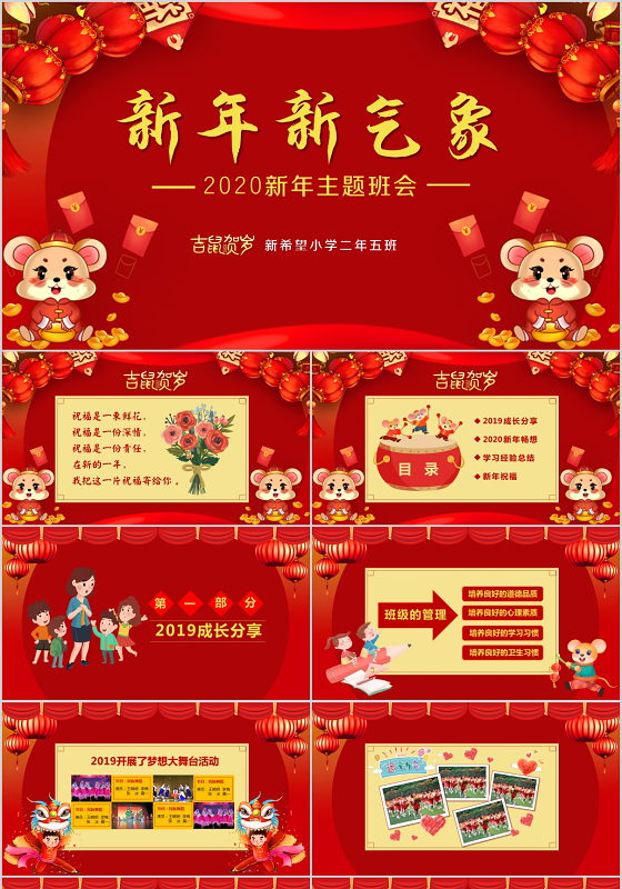 红色新年新气象2020新年主题班会PPT模板