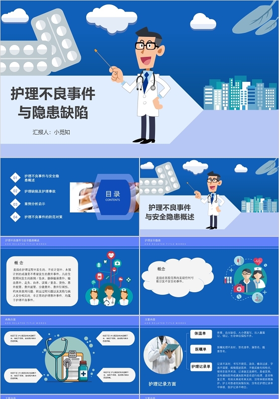 蓝色扁平医院不良事件护理事故案例分析不良事件防范PPT模板