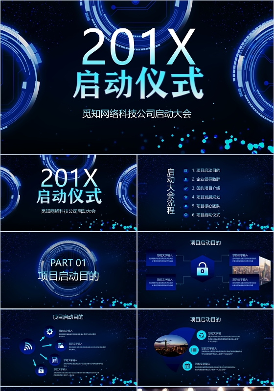 蓝色科技企业战略合作签约启动仪式PPT模板