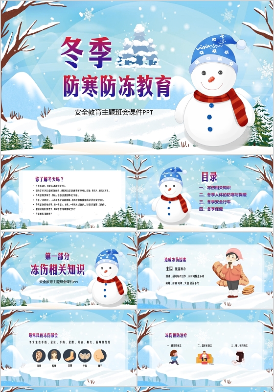 蓝色清新简约冬季防寒防冻安全知识教育主题班会PPT