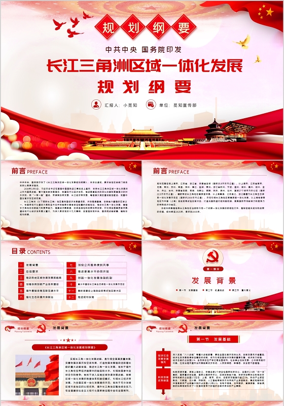 党政党课党建长三角一体化发展规划党课内含讲稿PPT模板