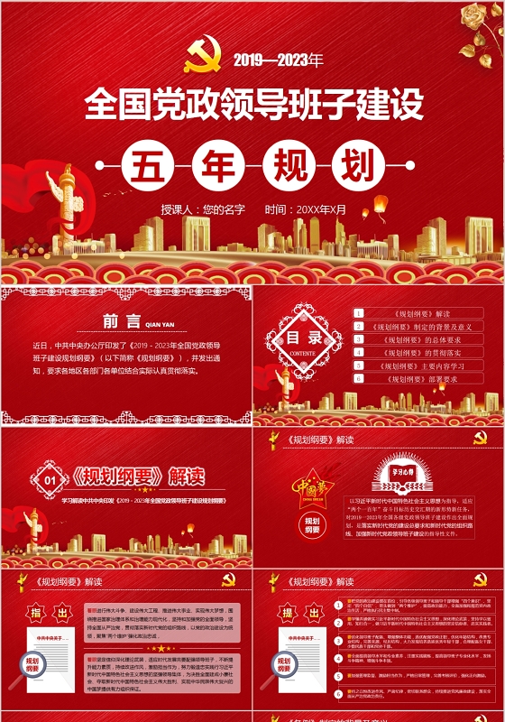 党政党建党课全国党政领导班子建设五年规划讲稿PPT模板