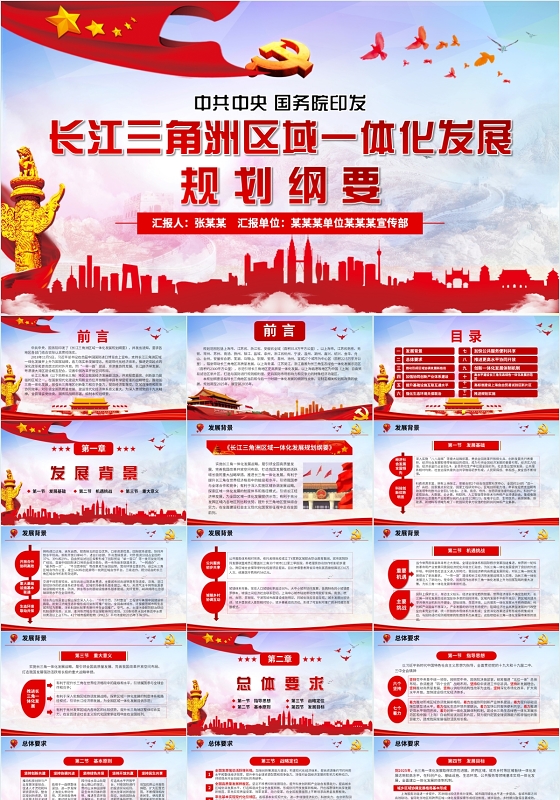 党政长江三角洲区域一体化发展规划纲要讲稿党课党建PPT模板