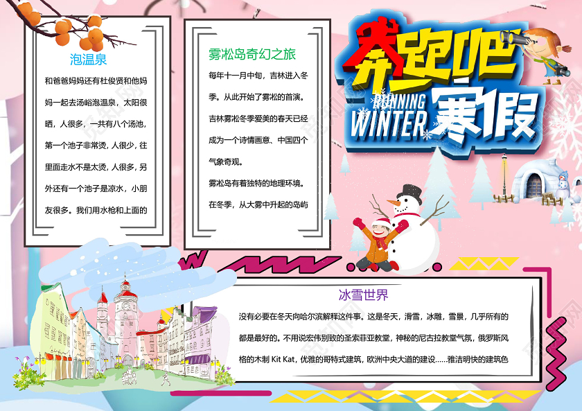 边框卡通冬季寒假旅游宣传手抄报word模板