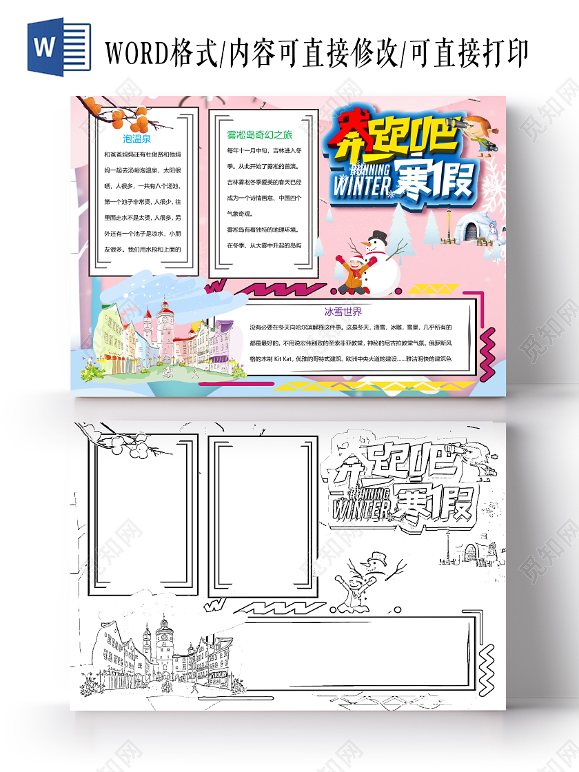 边框卡通冬季寒假旅游宣传手抄报word模板