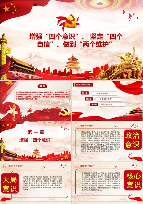 党政党课党建增强四个意识坚定四个自信做到两个维护党课PPT模