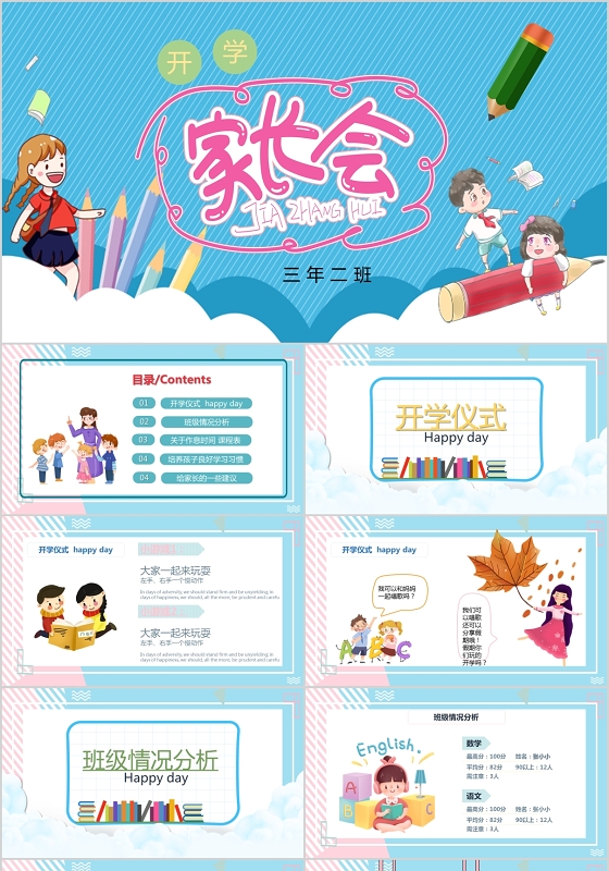 蓝色卡通学校小学生开学家长会PPT模板