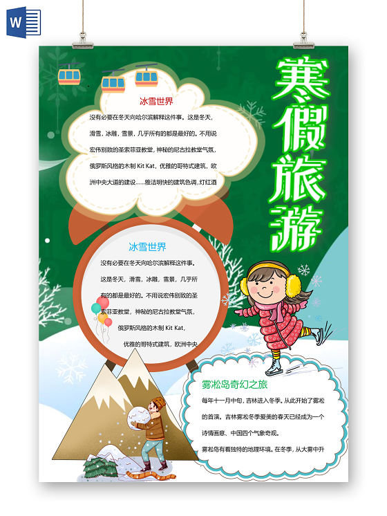 绿色冬季寒假旅游景色卡通花边手抄报word模板