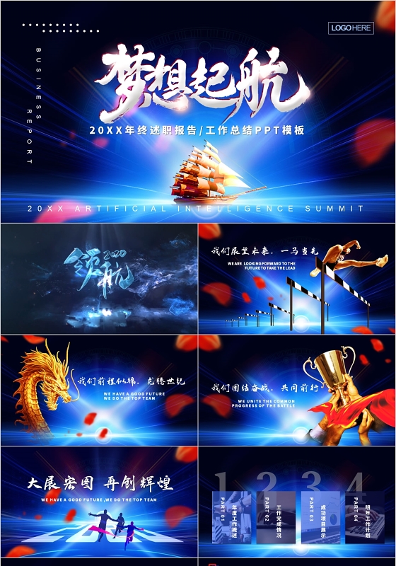 蓝色大气梦想起航企业员工年终述职报告工作总结PPT模板