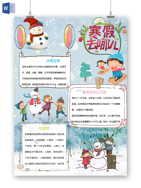 卡通寒假旅游手抄报word模板