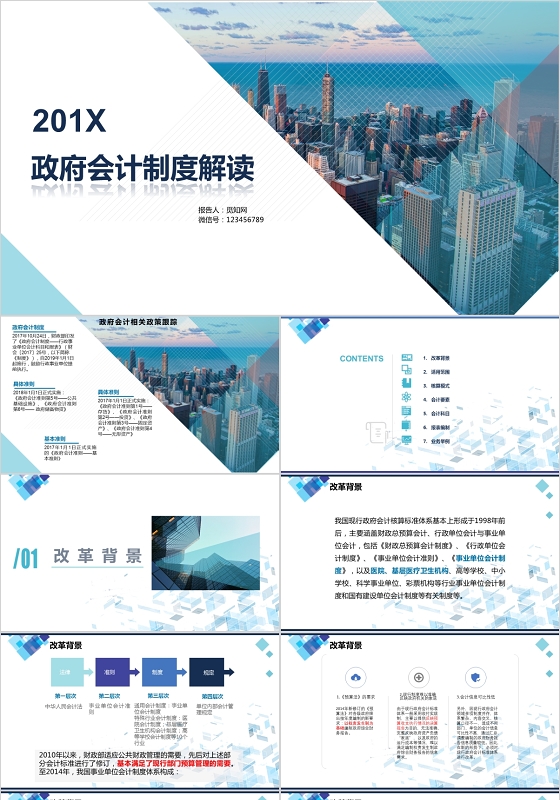 蓝色商务政府会计制度解读ppt课件模板