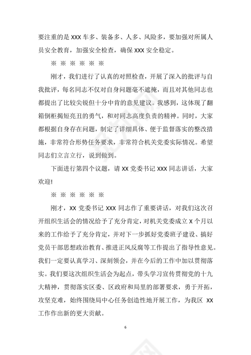 黑白简约党建不忘初心主题教育主持词党课讲稿word模板