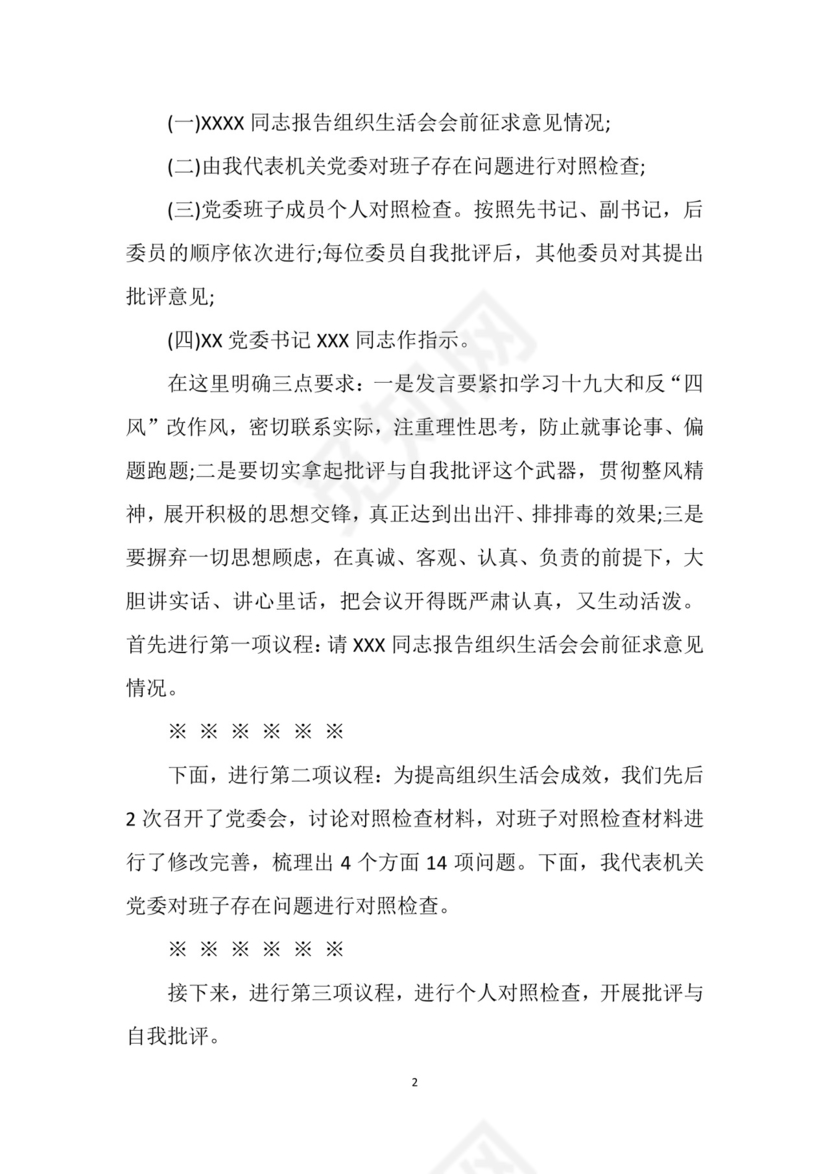 黑白简约党建不忘初心主题教育主持词党课讲稿word模板