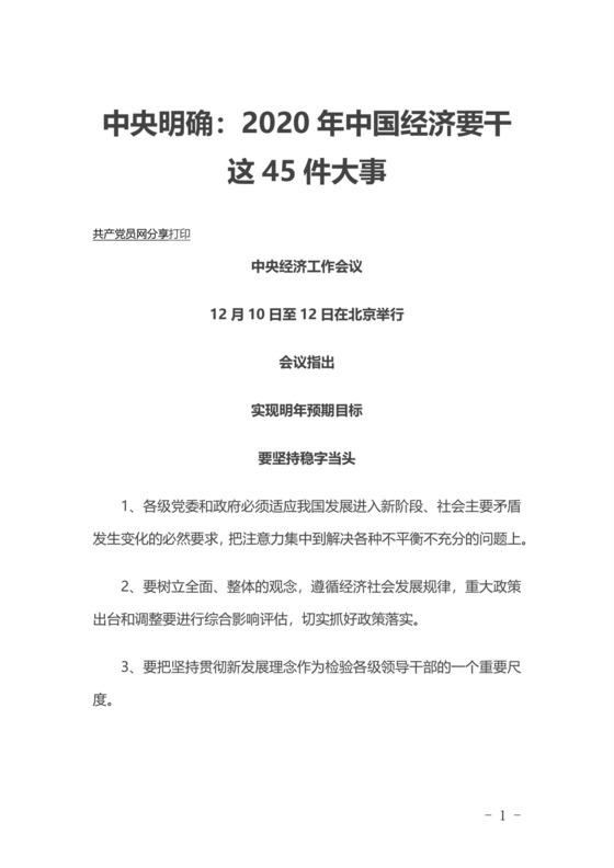 黑白简约党建中央经济指导纲要word党课讲稿模板