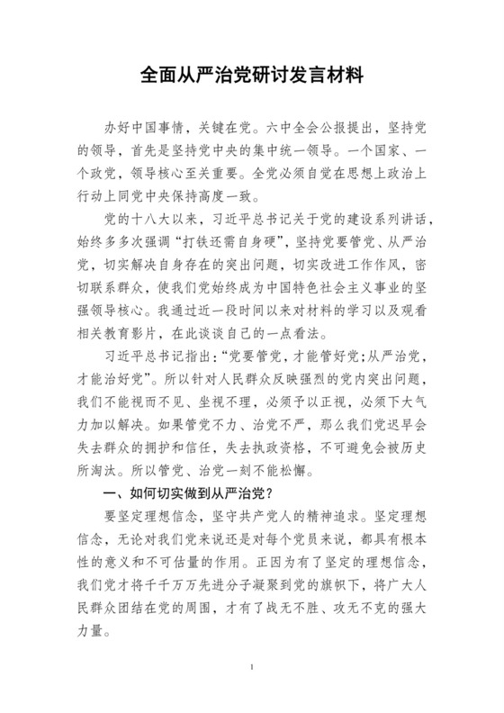 黑白简约党建全面从严治党发言材料党课讲稿word模板