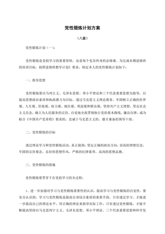 黑白简约党建党性锻炼计划锻炼方案党课讲稿word模板