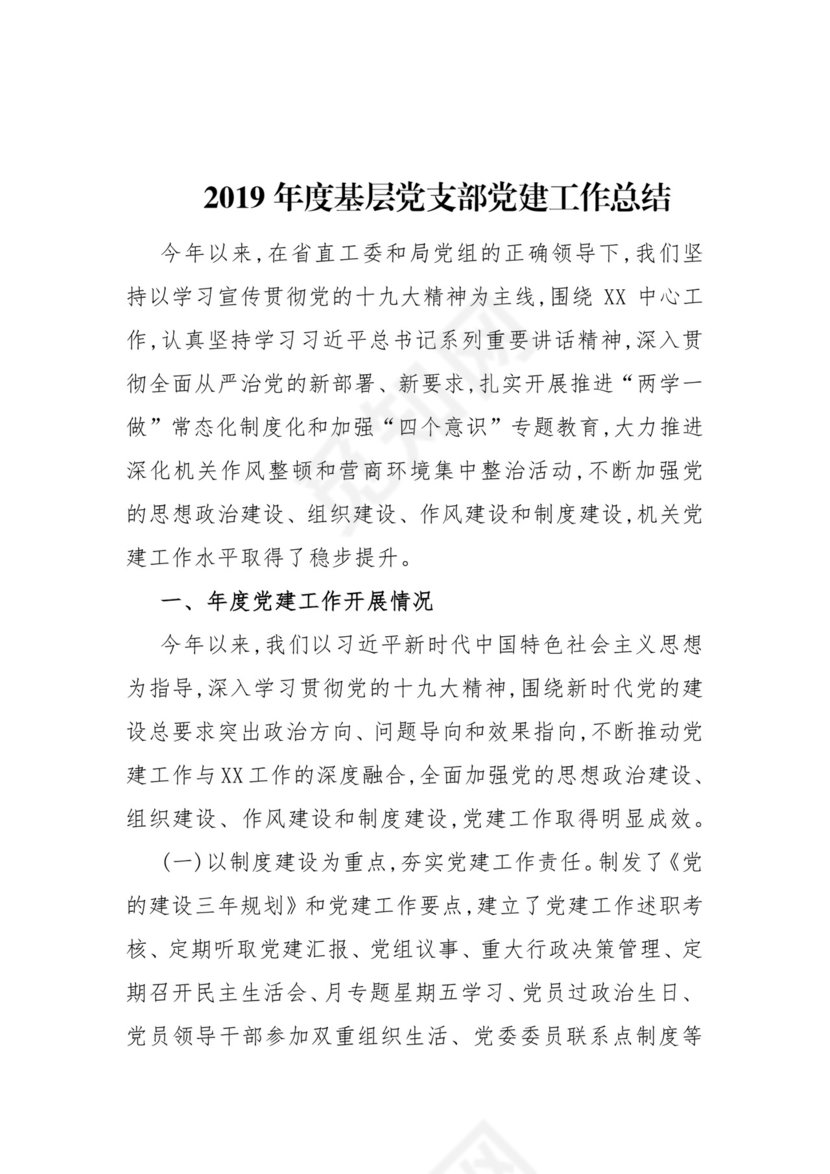 黑白简约党建党课讲稿基层党支部工作总结word模板