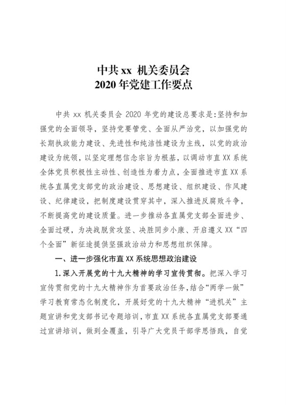 黑白简约党建党课讲稿工作要点word模板