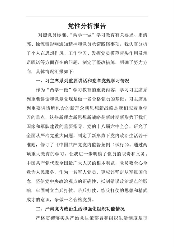 黑白简约党建党课讲稿党性分析报告word模板