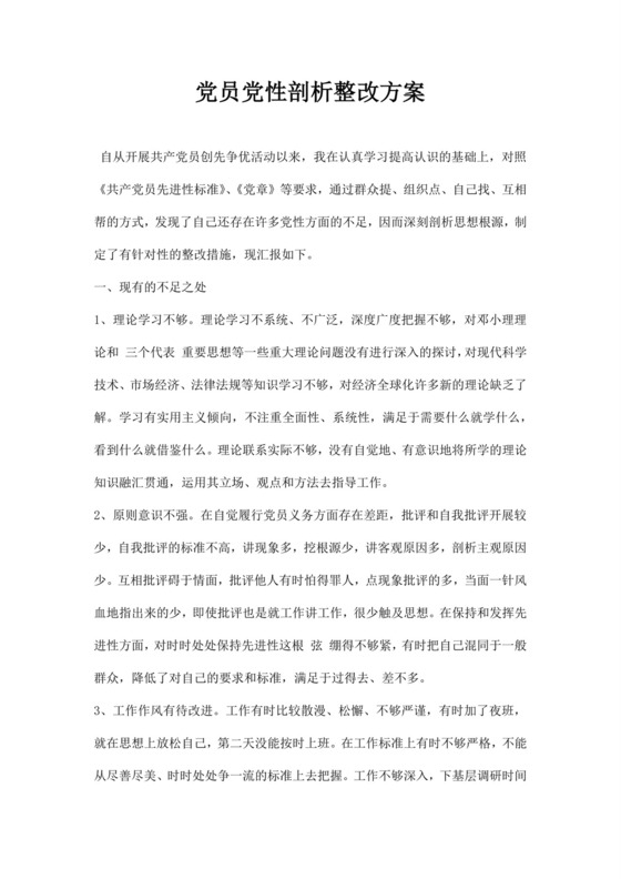 黑白简约党建党课讲稿党员党性剖析整改方案word模板