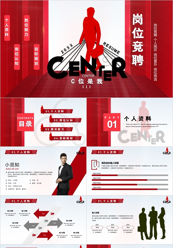 红色创意简约商务通用岗位竞聘岗位竞选晋升个人简历PPT模板