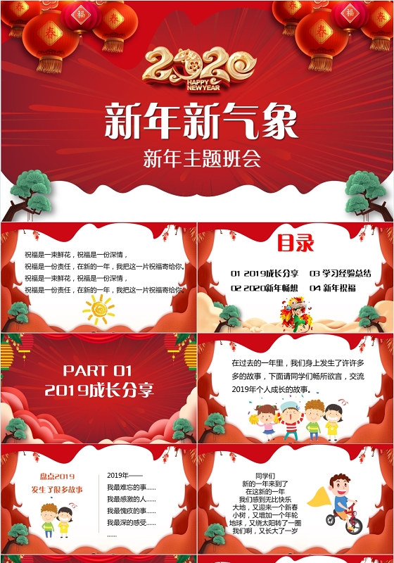 大气中国风红色2020新年新气象新年主题班会PPT模板