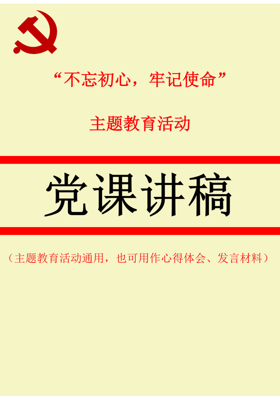 黑白简约党建党课讲稿不忘初心主题教育word模板