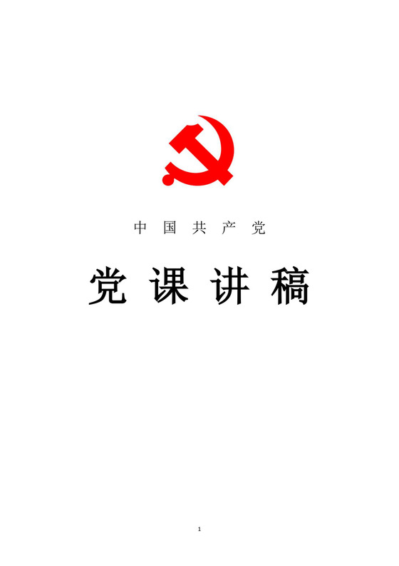 黑白简约党建党课讲稿党员教师微党课word模板