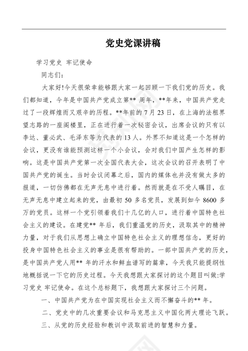 黑白简约党建党课讲稿党章word模板