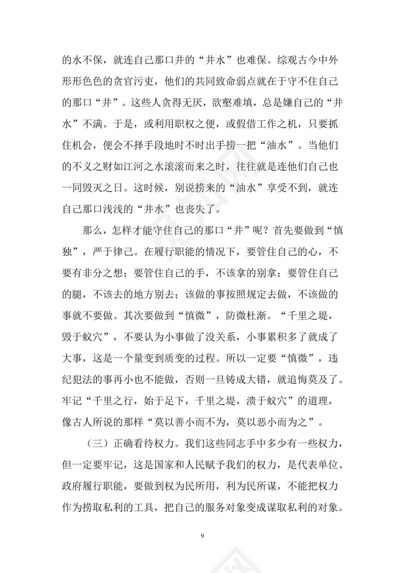 黑白简约党建党课讲稿党风廉政建设word模板